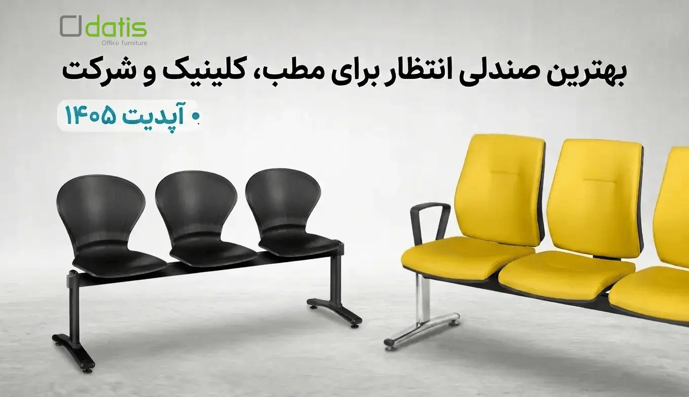 بهترین صندلی انتظار برای مطب، کلینیک و شرکت آپدیت 1405-=-=
