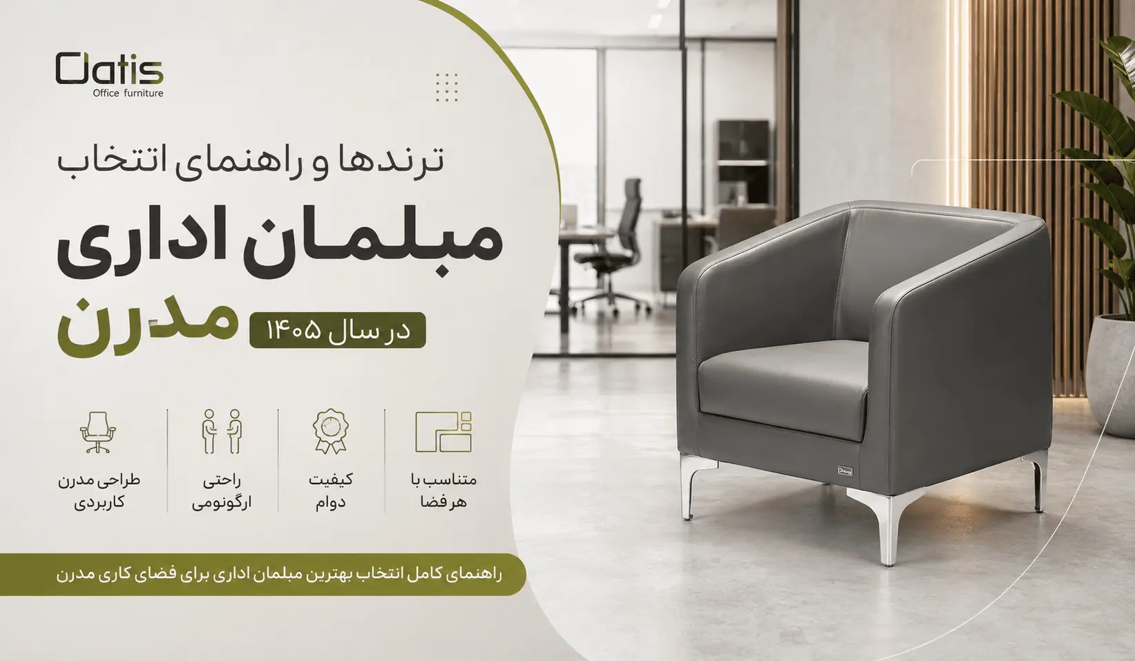 ترندها و راهنمای انتخاب مبلمان اداری مدرن در سال ۱۴۰۵