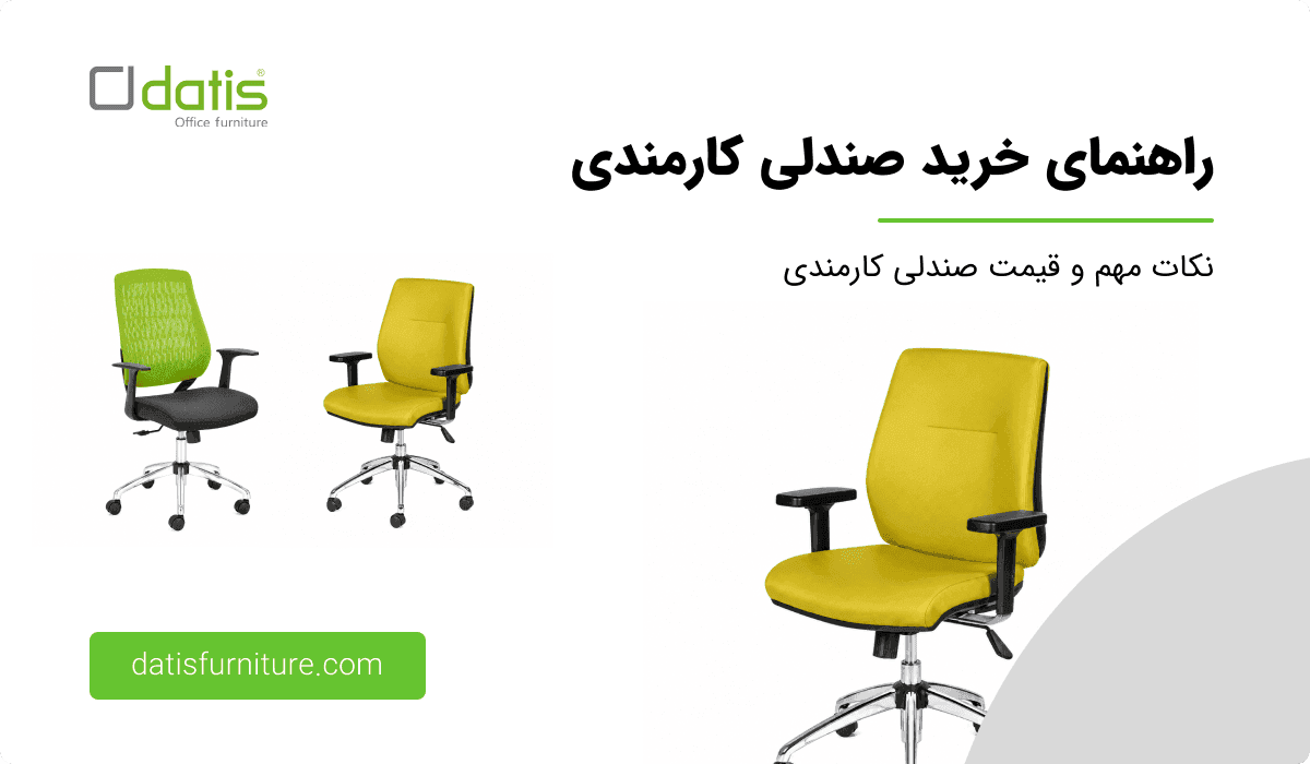 انتخاب راهنمای خرید صندلی کارمندی _ نکات مهم و قیمت صندلی کارمندی (1) (1)