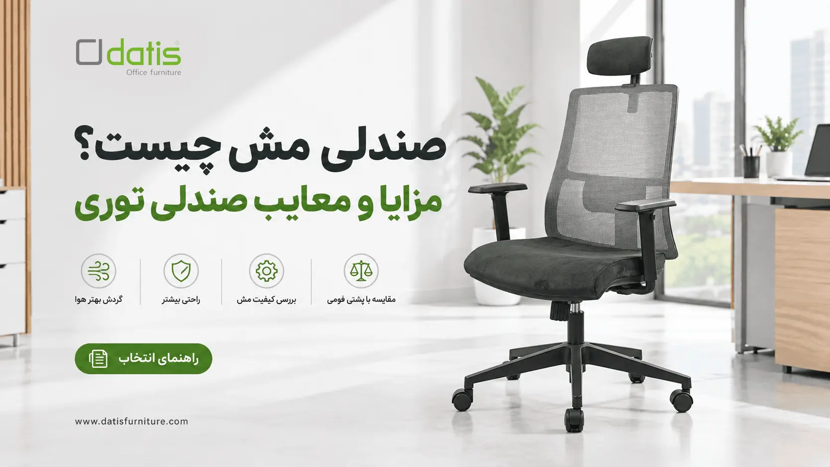 صندلی مش چیست؟ مزایا و معایب صندلی توری + آپدیت 1405--