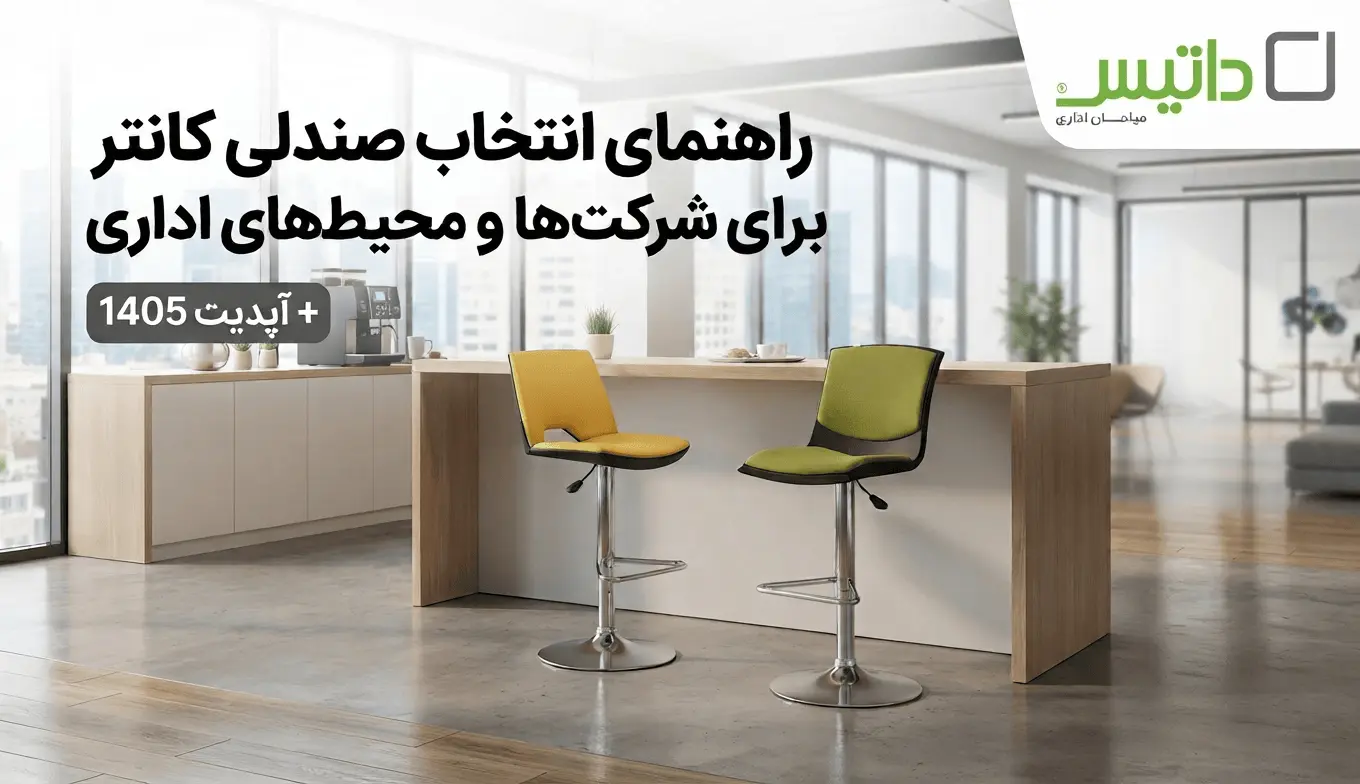 راهنمای انتخاب صندلی کانتر برای شرکت‌ها و محیط‌های اداری + آپدیت 1405