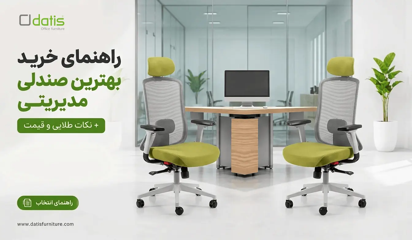راهنمای خرید بهترین صندلی مدیریتی + نکات طلایی و قیمت
