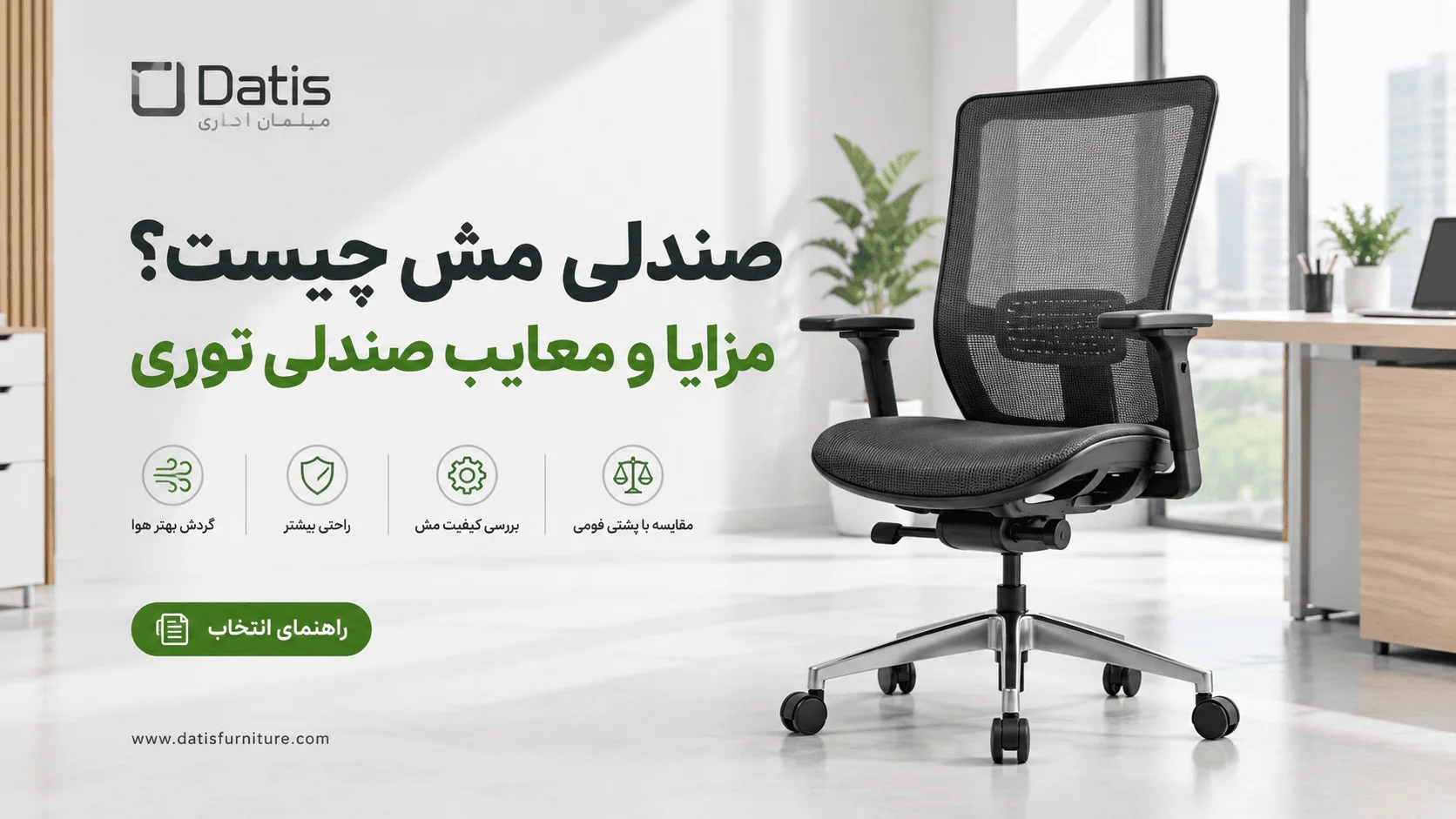 صندلی مش چیست؟ مزایا و معایب صندلی توری